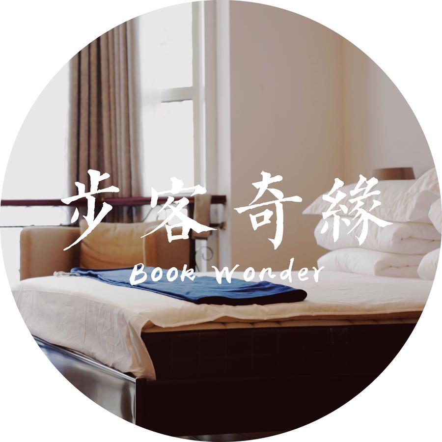 海淀区 Book Wonderホステル エクステリア 写真